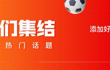 马明宇谈国足生死战：希望伊万明天能够让塞鸟和杨明洋同时首发