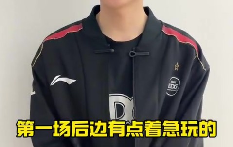 EDG赛后更新视频：好好调整，下场加油！ ???