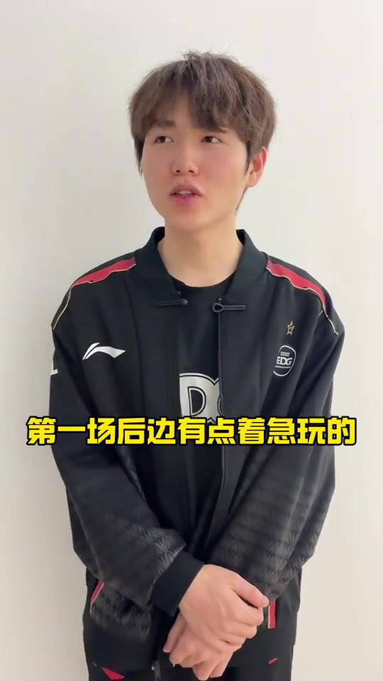 EDG赛后更新视频：好好调整，下场加油！ ???