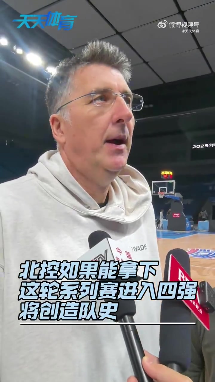 战北京！北控教练&球员：一场一场去打 争取在焦点比赛中有所收获